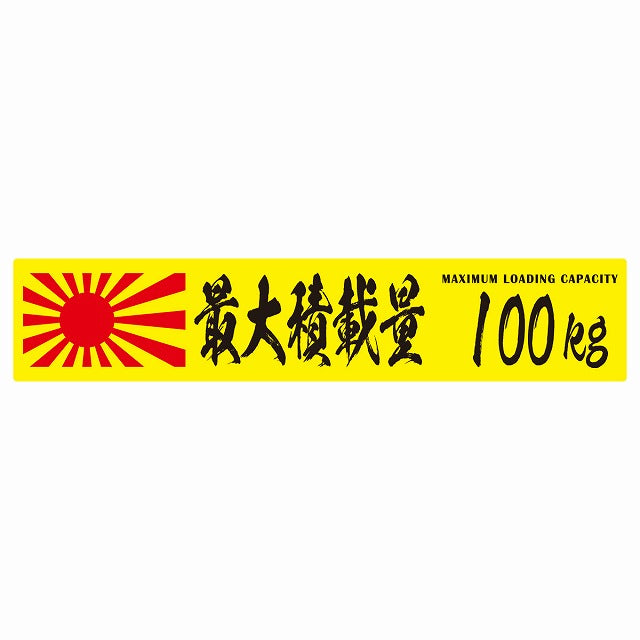 最大積載量 Maximum Loading Capacity 旭日旗 イエロー 100kg 毛筆体 ステッカー 25x5cm シール カーステッカー トラック用 車両ステッカー