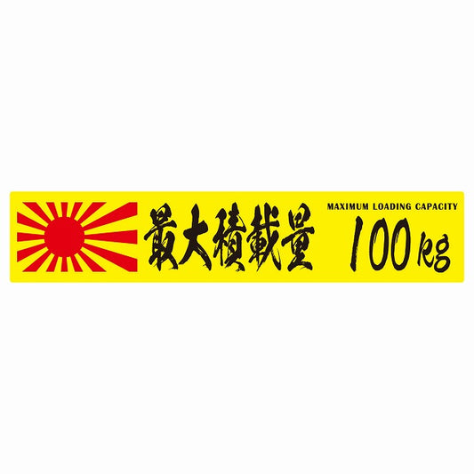 最大積載量 Maximum Loading Capacity 旭日旗 イエロー 100kg 毛筆体 ステッカー 25x5cm シール カーステッカー トラック用 車両ステッカー
