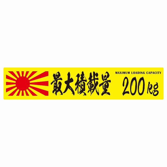 最大積載量 Maximum Loading Capacity 旭日旗 イエロー 200kg 毛筆体 ステッカー 25x5cm シール カーステッカー トラック用 車両ステッカー