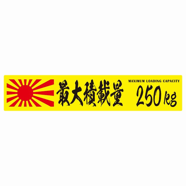 最大積載量 Maximum Loading Capacity 旭日旗 イエロー 250kg 毛筆体 ステッカー 25x5cm シール カーステッカー トラック用 車両ステッカー