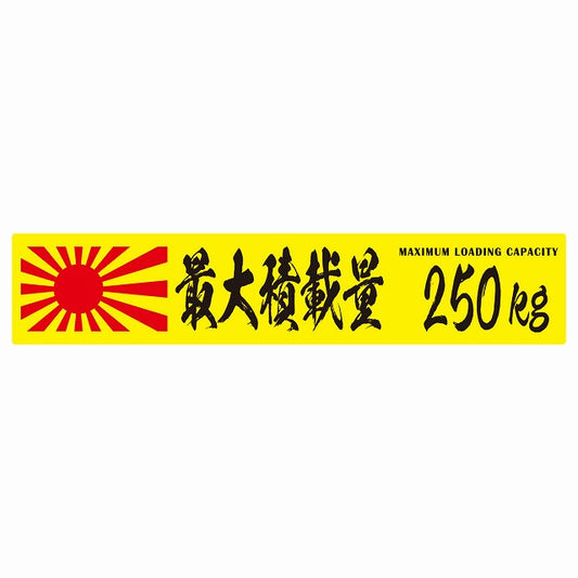 最大積載量 Maximum Loading Capacity 旭日旗 イエロー 250kg 毛筆体 ステッカー 25x5cm シール カーステッカー トラック用 車両ステッカー