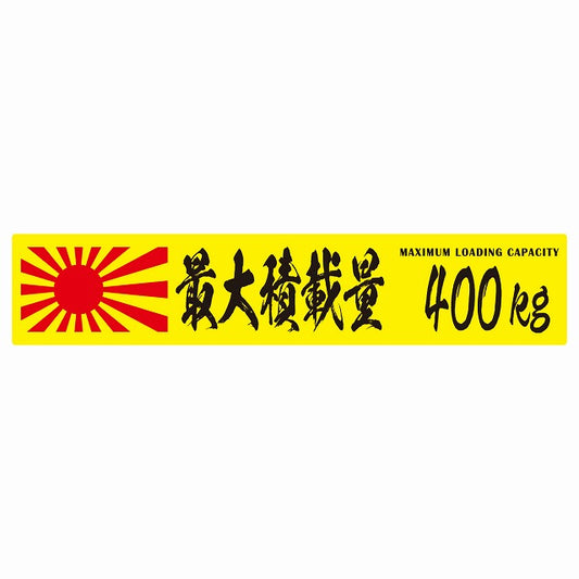 最大積載量 Maximum Loading Capacity 旭日旗 イエロー 400kg 毛筆体 ステッカー 25x5cm シール カーステッカー トラック用 車両ステッカー