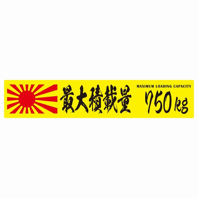 最大積載量 Maximum Loading Capacity 旭日旗 イエロー 750kg 毛筆体 ステッカー 25x5cm シール カーステッカー トラック用 車両ステッカー