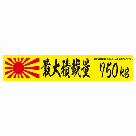 最大積載量 Maximum Loading Capacity 旭日旗 イエロー 750kg 毛筆体 ステッカー 25x5cm シール カーステッカー トラック用 車両ステッカー