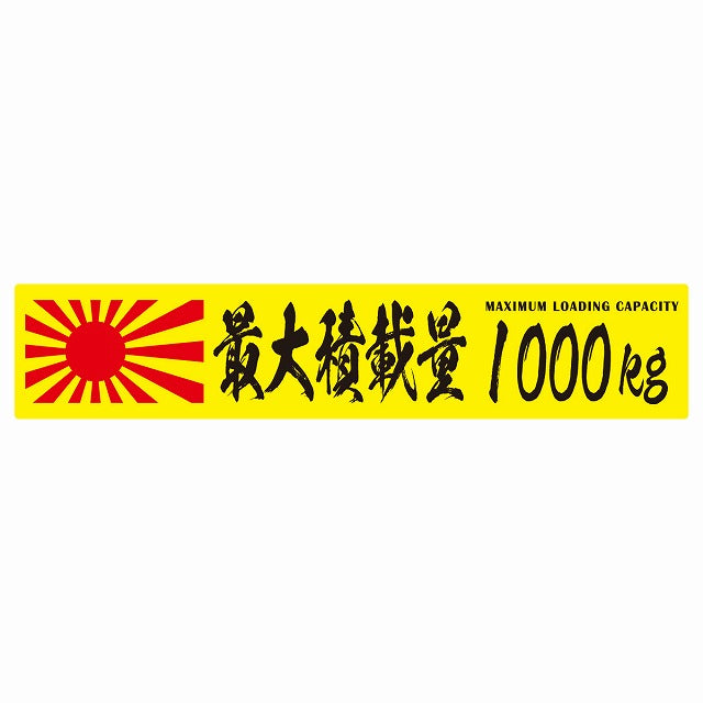 最大積載量 Maximum Loading Capacity 旭日旗 イエロー 1000kg 毛筆体 ステッカー 25x5cm シール カーステッカー トラック用 車両ステッカー