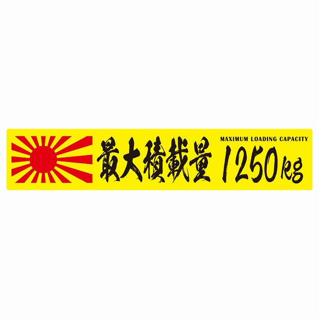 最大積載量 Maximum Loading Capacity 旭日旗 イエロー 1250kg 毛筆体 ステッカー 25x5cm シール カーステッカー トラック用 車両ステッカー