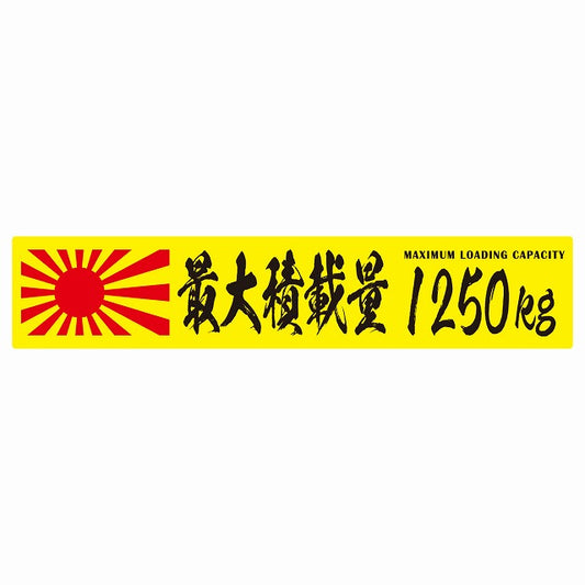 最大積載量 Maximum Loading Capacity 旭日旗 イエロー 1250kg 毛筆体 ステッカー 25x5cm シール カーステッカー トラック用 車両ステッカー
