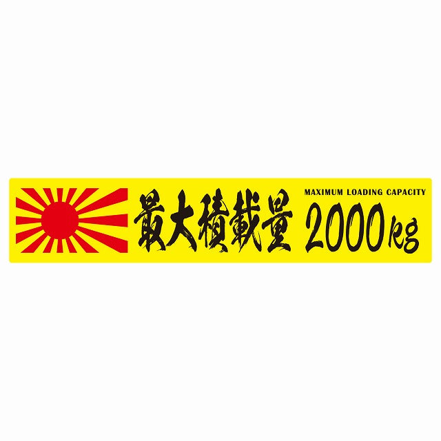 最大積載量 Maximum Loading Capacity 旭日旗 イエロー 2000kg 毛筆体 ステッカー 25x5cm シール カーステッカー トラック用 車両ステッカー