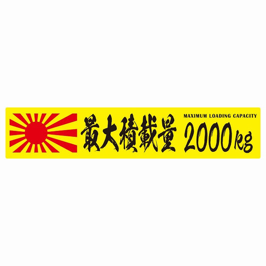 最大積載量 Maximum Loading Capacity 旭日旗 イエロー 2000kg 毛筆体 ステッカー 25x5cm シール カーステッカー トラック用 車両ステッカー