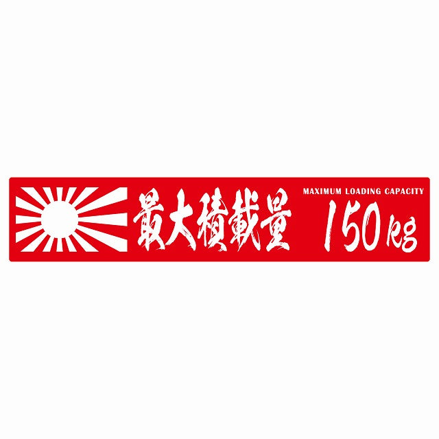 最大積載量 Maximum Loading Capacity 旭日旗 レッド 150kg 毛筆体 ステッカー 25x5cm シール カーステッカー トラック用 車両ステッカー