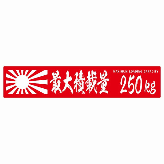 最大積載量 Maximum Loading Capacity 旭日旗 レッド 250kg 毛筆体 ステッカー 25x5cm シール カーステッカー トラック用 車両ステッカー