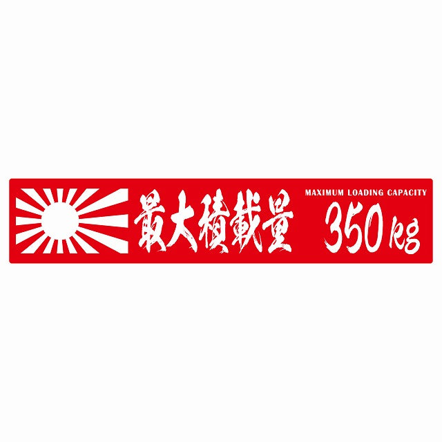 最大積載量 Maximum Loading Capacity 旭日旗 レッド 350kg 毛筆体 ステッカー 25x5cm シール カーステッカー トラック用 車両ステッカー