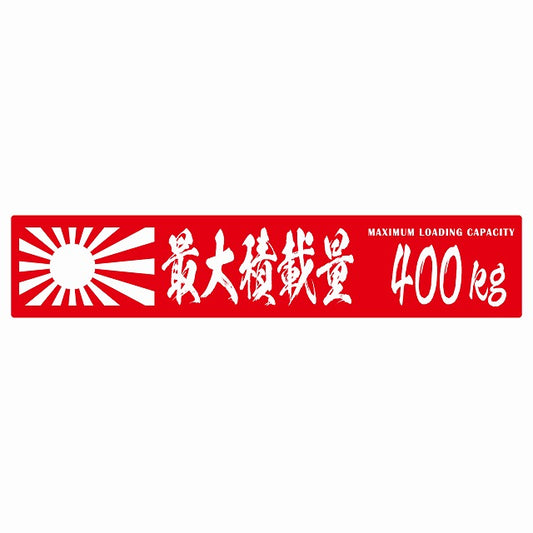 最大積載量 Maximum Loading Capacity 旭日旗 レッド 400kg 毛筆体 ステッカー 25x5cm シール カーステッカー トラック用 車両ステッカー