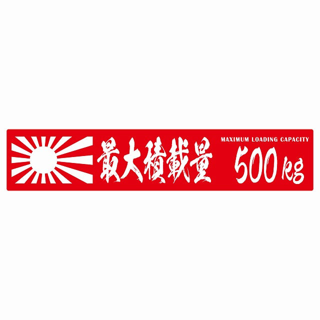 最大積載量 Maximum Loading Capacity 旭日旗 レッド 500kg 毛筆体 ステッカー 25x5cm シール カーステッカー トラック用 車両ステッカー