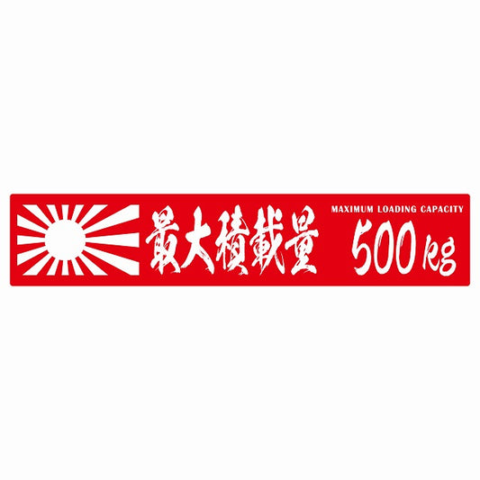 最大積載量 Maximum Loading Capacity 旭日旗 レッド 500kg 毛筆体 ステッカー 25x5cm シール カーステッカー トラック用 車両ステッカー