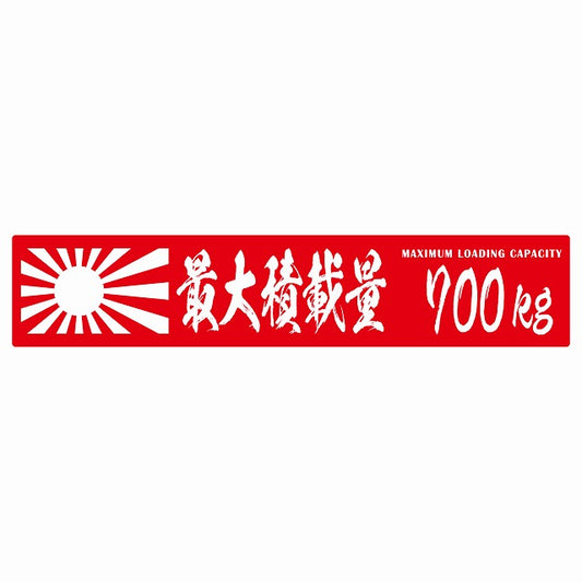 最大積載量 Maximum Loading Capacity 旭日旗 レッド 700kg 毛筆体 ステッカー 25x5cm シール カーステッカー トラック用 車両ステッカー