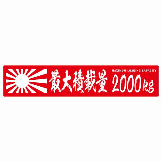 最大積載量 Maximum Loading Capacity 旭日旗 レッド 2000kg 毛筆体 ステッカー 25x5cm シール カーステッカー トラック用 車両ステッカー