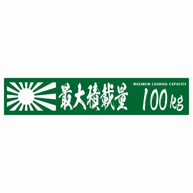 最大積載量 Maximum Loading Capacity 旭日旗 グリーン 100kg 毛筆体 ステッカー 25x5cm シール カーステッカー トラック用 車両ステッカー