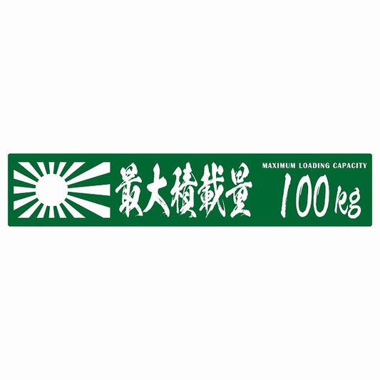 最大積載量 Maximum Loading Capacity 旭日旗 グリーン 100kg 毛筆体 ステッカー 25x5cm シール カーステッカー トラック用 車両ステッカー