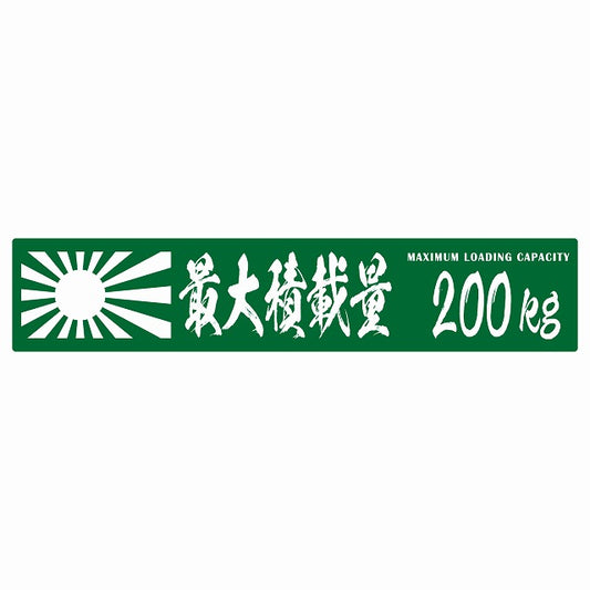 最大積載量 Maximum Loading Capacity 旭日旗 グリーン 200kg 毛筆体 ステッカー 25x5cm シール カーステッカー トラック用 車両ステッカー