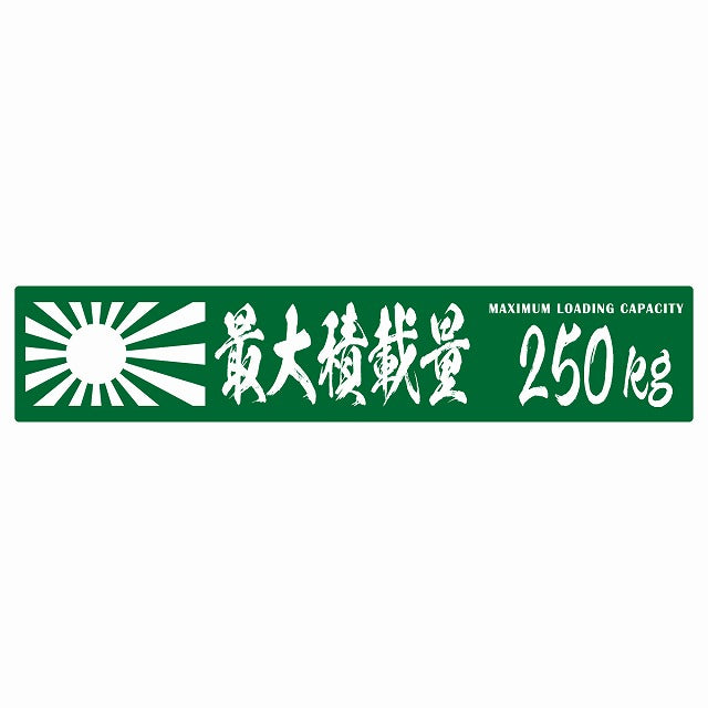 最大積載量 Maximum Loading Capacity 旭日旗 グリーン 250kg 毛筆体 ステッカー 25x5cm シール カーステッカー トラック用 車両ステッカー