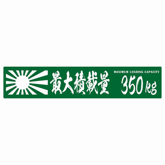 最大積載量 Maximum Loading Capacity 旭日旗 グリーン 350kg 毛筆体 ステッカー 25x5cm シール カーステッカー トラック用 車両ステッカー