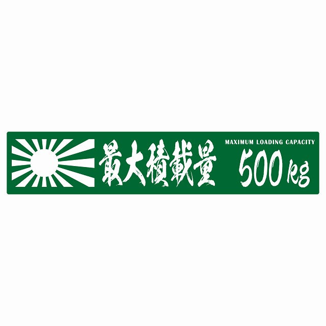 最大積載量 Maximum Loading Capacity 旭日旗 グリーン 500kg 毛筆体 ステッカー 25x5cm シール カーステッカー トラック用 車両ステッカー
