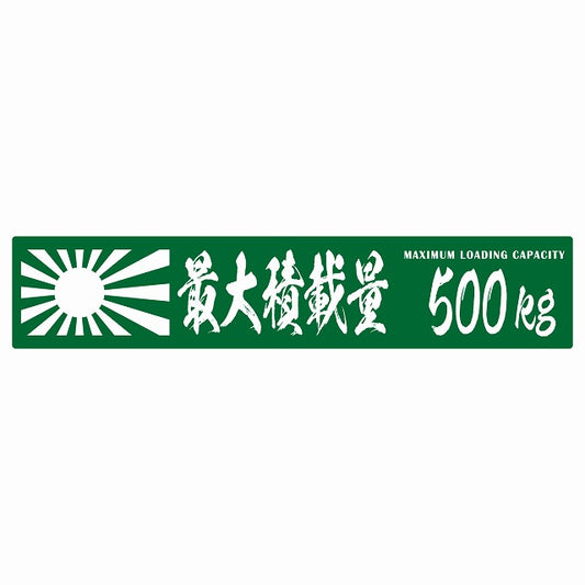 最大積載量 Maximum Loading Capacity 旭日旗 グリーン 500kg 毛筆体 ステッカー 25x5cm シール カーステッカー トラック用 車両ステッカー
