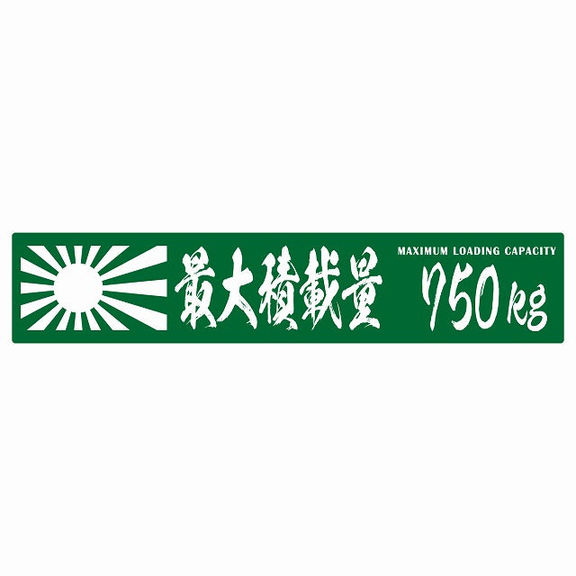 最大積載量 Maximum Loading Capacity 旭日旗 グリーン 750kg 毛筆体 ステッカー 25x5cm シール カーステッカー トラック用 車両ステッカー