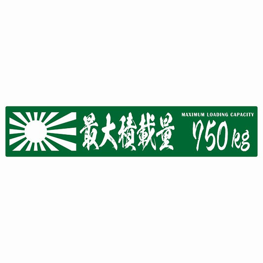 最大積載量 Maximum Loading Capacity 旭日旗 グリーン 750kg 毛筆体 ステッカー 25x5cm シール カーステッカー トラック用 車両ステッカー