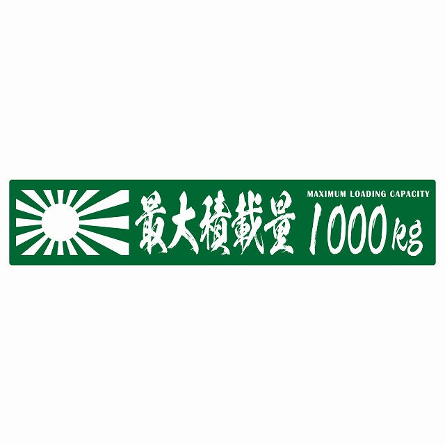 最大積載量 Maximum Loading Capacity 旭日旗 グリーン 1000kg 毛筆体 ステッカー 25x5cm シール カーステッカー トラック用 車両ステッカー