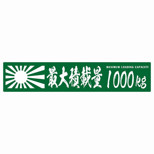 最大積載量 Maximum Loading Capacity 旭日旗 グリーン 1000kg 毛筆体 ステッカー 25x5cm シール カーステッカー トラック用 車両ステッカー