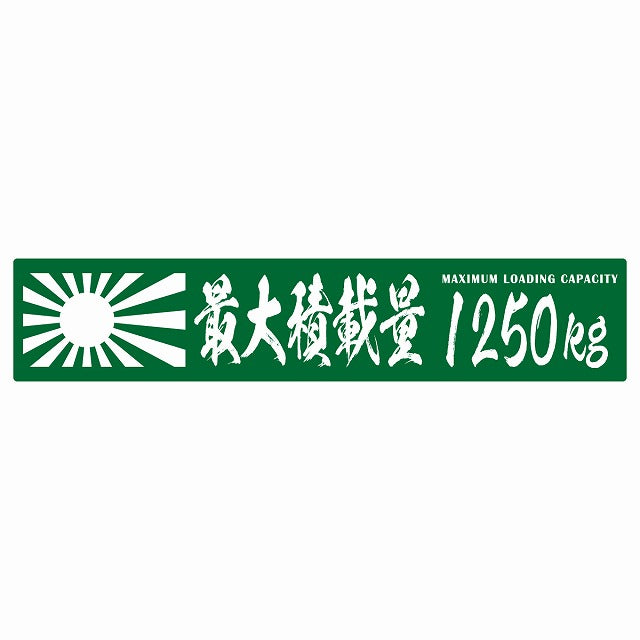 最大積載量 Maximum Loading Capacity 旭日旗 グリーン 1250kg 毛筆体 ステッカー 25x5cm シール カーステッカー トラック用 車両ステッカー