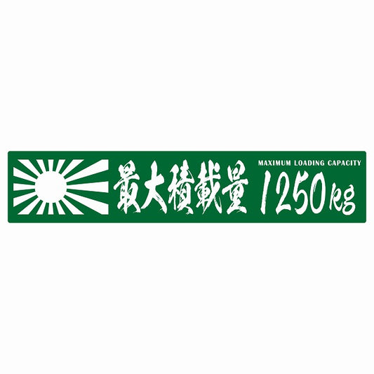 最大積載量 Maximum Loading Capacity 旭日旗 グリーン 1250kg 毛筆体 ステッカー 25x5cm シール カーステッカー トラック用 車両ステッカー