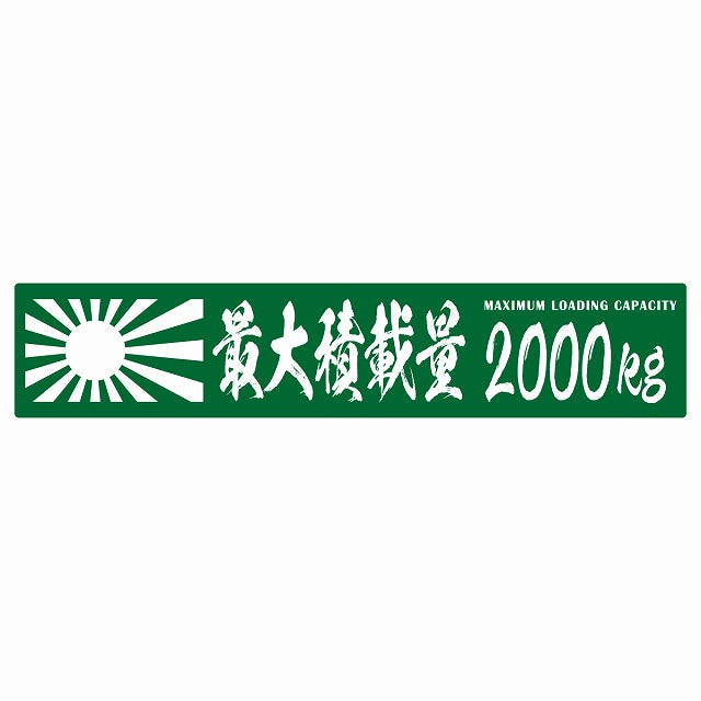 最大積載量 Maximum Loading Capacity 旭日旗 グリーン 2000kg 毛筆体 ステッカー 25x5cm シール カーステッカー トラック用 車両ステッカー