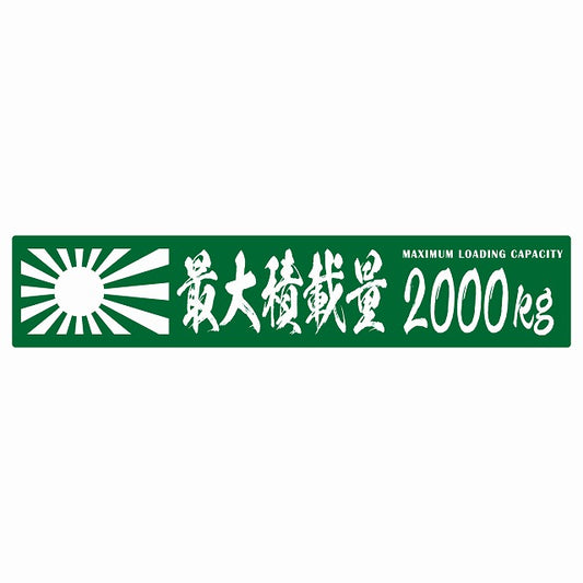 最大積載量 Maximum Loading Capacity 旭日旗 グリーン 2000kg 毛筆体 ステッカー 25x5cm シール カーステッカー トラック用 車両ステッカー