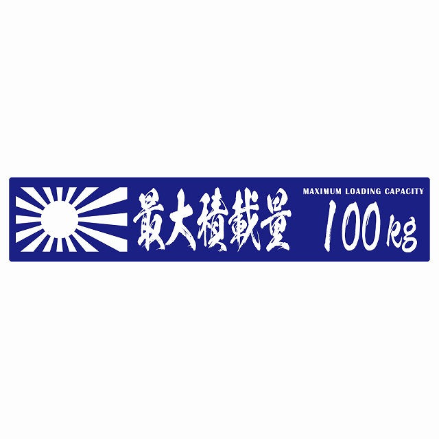 最大積載量 Maximum Loading Capacity 旭日旗 ブルー 100kg 毛筆体 ステッカー 25x5cm シール カーステッカー トラック用 車両ステッカー