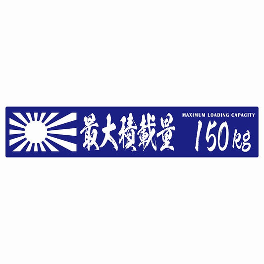 最大積載量 Maximum Loading Capacity 旭日旗 ブルー 150kg 毛筆体 ステッカー 25x5cm シール カーステッカー トラック用 車両ステッカー