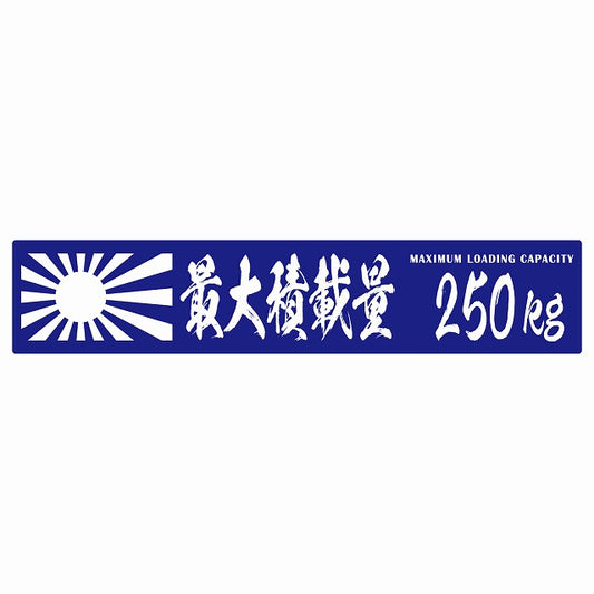 最大積載量 Maximum Loading Capacity 旭日旗 ブルー 250kg 毛筆体 ステッカー 25x5cm シール カーステッカー トラック用 車両ステッカー