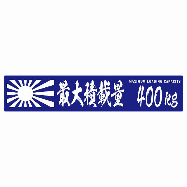 最大積載量 Maximum Loading Capacity 旭日旗 ブルー 400kg 毛筆体 ステッカー 25x5cm シール カーステッカー トラック用 車両ステッカー