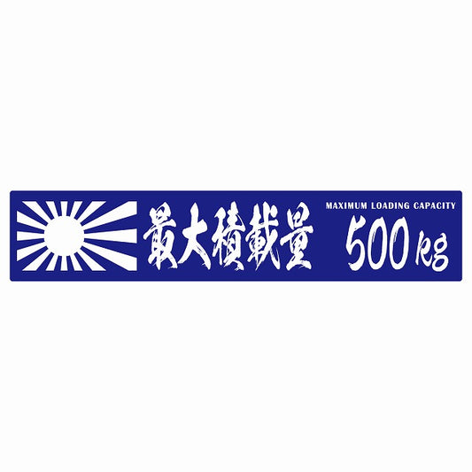 最大積載量 Maximum Loading Capacity 旭日旗 ブルー 500kg 毛筆体 ステッカー 25x5cm シール カーステッカー トラック用 車両ステッカー