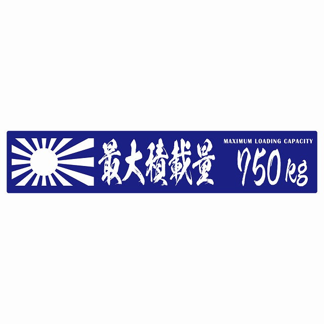最大積載量 Maximum Loading Capacity 旭日旗 ブルー 750kg 毛筆体 ステッカー 25x5cm シール カーステッカー トラック用 車両ステッカー