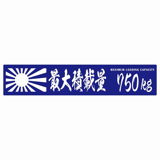 最大積載量 Maximum Loading Capacity 旭日旗 ブルー 750kg 毛筆体 ステッカー 25x5cm シール カーステッカー トラック用 車両ステッカー