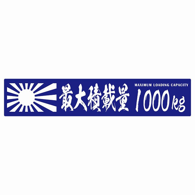 最大積載量 Maximum Loading Capacity 旭日旗 ブルー 1000kg 毛筆体 ステッカー 25x5cm シール カーステッカー トラック用 車両ステッカー