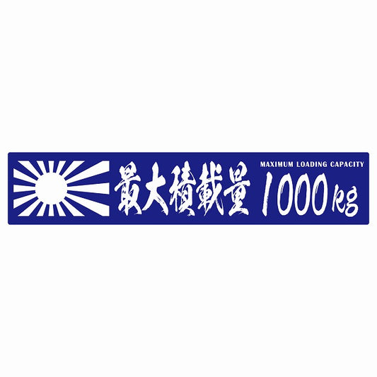 最大積載量 Maximum Loading Capacity 旭日旗 ブルー 1000kg 毛筆体 ステッカー 25x5cm シール カーステッカー トラック用 車両ステッカー