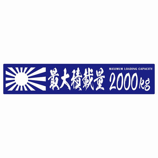 最大積載量 Maximum Loading Capacity 旭日旗 ブルー 2000kg 毛筆体 ステッカー 25x5cm シール カーステッカー トラック用 車両ステッカー