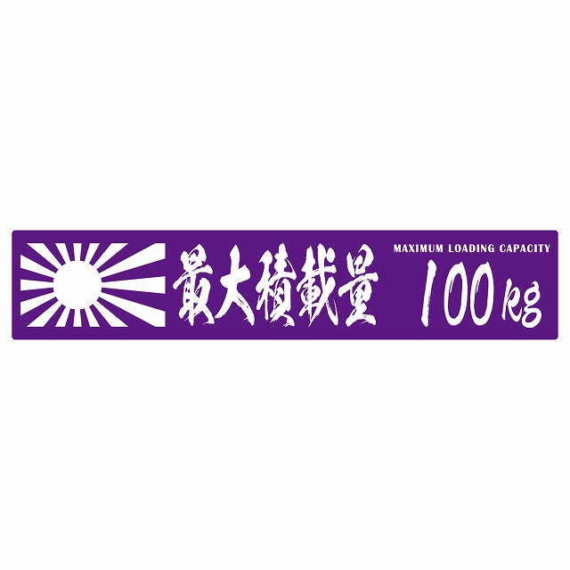 最大積載量 Maximum Loading Capacity 旭日旗 パープル 100kg 毛筆体 ステッカー 25x5cm シール カーステッカー トラック用 車両ステッカー
