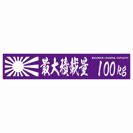 最大積載量 Maximum Loading Capacity 旭日旗 パープル 100kg 毛筆体 ステッカー 25x5cm シール カーステッカー トラック用 車両ステッカー