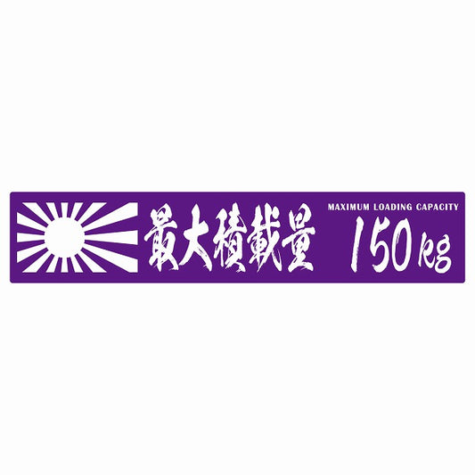 最大積載量 Maximum Loading Capacity 旭日旗 パープル 150kg 毛筆体 ステッカー 25x5cm シール カーステッカー トラック用 車両ステッカー