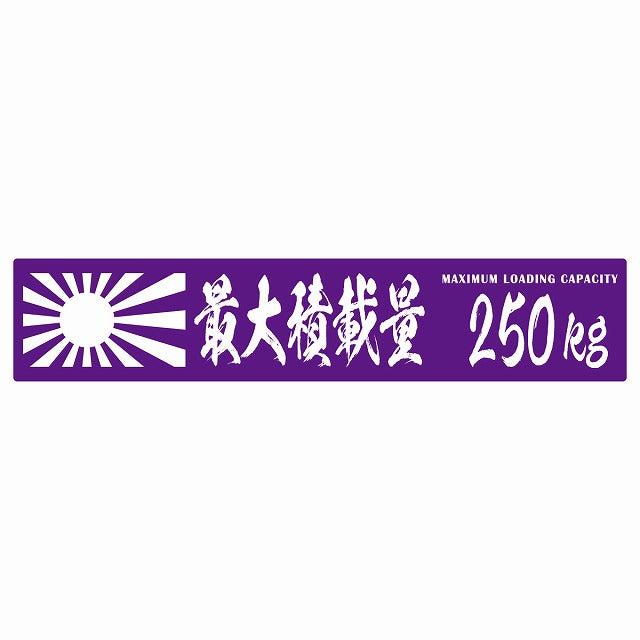 最大積載量 Maximum Loading Capacity 旭日旗 パープル 250kg 毛筆体 ステッカー 25x5cm シール カーステッカー トラック用 車両ステッカー